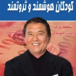 کتاب کودکان هوشمند و ثروتمند