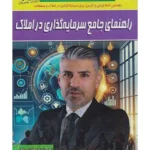 کتاب راهنمای جامع سرمایه گذاری در املاک