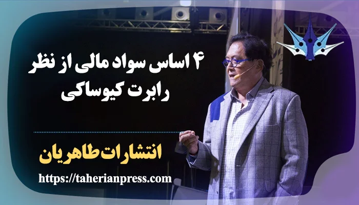 مبانی سواد مالی از نظر رابرت کیوساکی