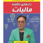 کتاب رازهای ناگفته مالیات