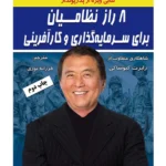 کتاب هشت راز نظامیان برای سرمایه گذاری و کارآفرینی