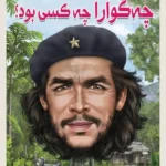 کتاب چگوارا چه کسی بود؟