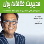 کتاب مدیریت خلاقانه پول