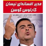 کتاب مدیریت شگفت انگیز نیسان: کارلوس گوسن