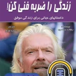 کتاب صوتی زندگی را ضربه فنی کن