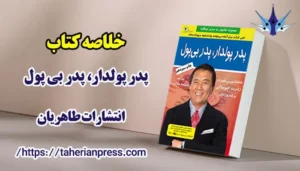 خلاصه کتاب پدر پولدار پدر بی پول