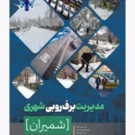 کتاب مدیریت برف روبی شهری