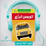 کتاب صوتی اتوبوس انرژی